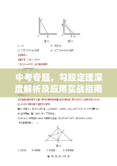中考專題，勾股定理深度解析及應(yīng)用實戰(zhàn)指南