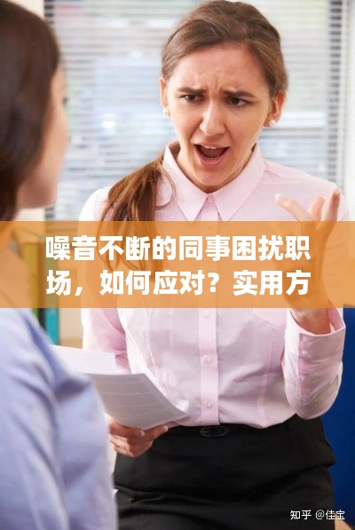 噪音不斷的同事困擾職場，如何應(yīng)對？實用方法大揭秘！