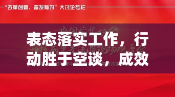表態(tài)落實工作，行動勝于空談，成效見證承諾
