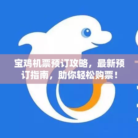 寶雞機票預訂攻略，最新預訂指南，助你輕松購票！