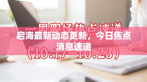 啟海最新動態(tài)更新，今日焦點消息速遞