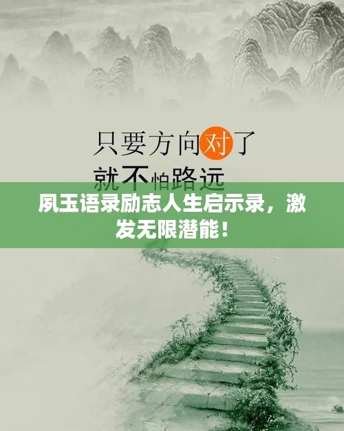 夙玉語錄勵志人生啟示錄，激發(fā)無限潛能！