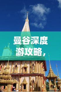曼谷深度游攻略，長期暢游曼谷的必備指南