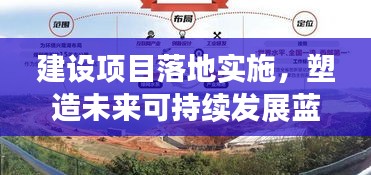建設項目落地實施，塑造未來可持續(xù)發(fā)展藍圖