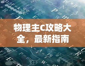 物理主C攻略大全，最新指南助你輕松上分！