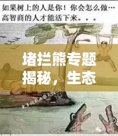 堵攔熊專題揭秘，生態(tài)保護中的智慧與力量崛起