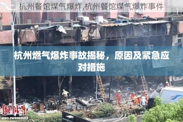 杭州燃氣爆炸事故揭秘，原因及緊急應對措施