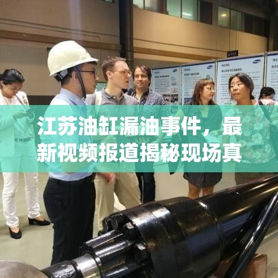 江蘇油缸漏油事件，最新視頻報道揭秘現(xiàn)場真相