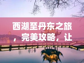 西湖至丹東之旅，完美攻略，讓你輕松暢游！