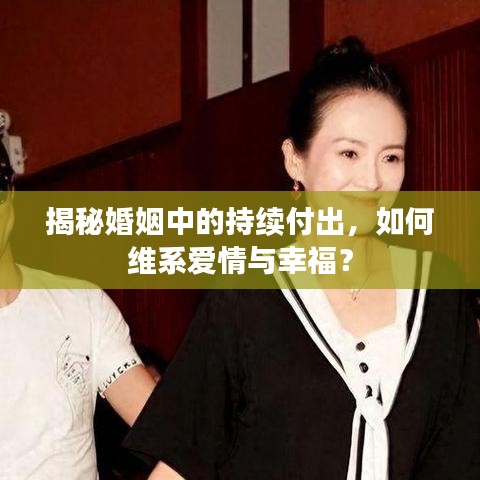 揭秘婚姻中的持續(xù)付出，如何維系愛情與幸福？