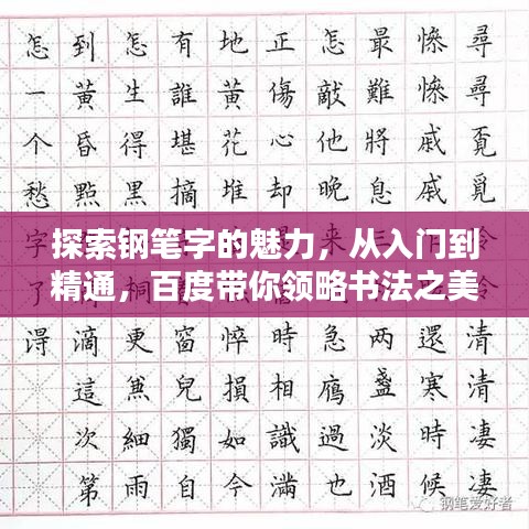 探索鋼筆字的魅力，從入門到精通，百度帶你領(lǐng)略書法之美！