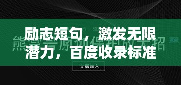 勵(lì)志短句，激發(fā)無限潛力，百度收錄標(biāo)準(zhǔn)標(biāo)題