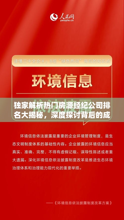 獨(dú)家解析熱門房源經(jīng)紀(jì)公司排名大揭秘，深度探討背后的成功秘訣！