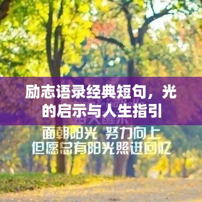 勵(lì)志語錄經(jīng)典短句，光的啟示與人生指引
