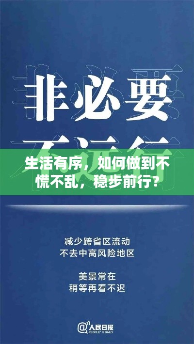 生活有序，如何做到不慌不亂，穩(wěn)步前行？