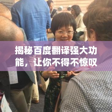 揭秘百度翻譯強(qiáng)大功能，讓你不得不驚嘆！
