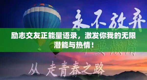 勵(lì)志交友正能量語(yǔ)錄，激發(fā)你我的無(wú)限潛能與熱情！