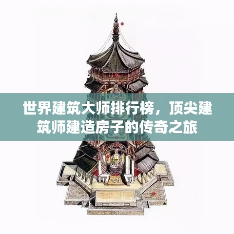 世界建筑大師排行榜，頂尖建筑師建造房子的傳奇之旅