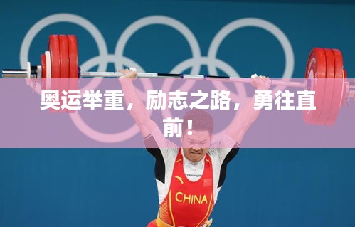 奧運(yùn)舉重，勵(lì)志之路，勇往直前！