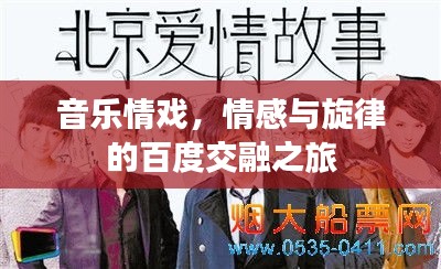 音樂情戲，情感與旋律的百度交融之旅