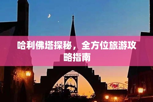 哈利佛塔探秘，全方位旅游攻略指南