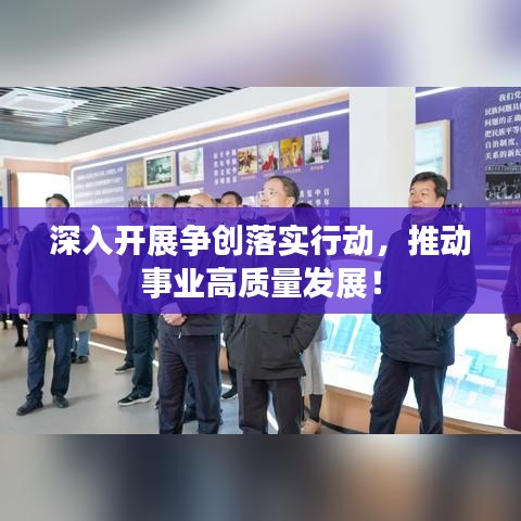 深入開展?fàn)巹?chuàng)落實行動，推動事業(yè)高質(zhì)量發(fā)展！