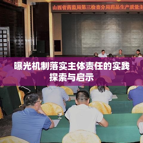 曝光機(jī)制落實(shí)主體責(zé)任的實(shí)踐探索與啟示