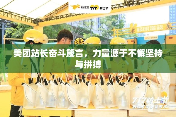 美團(tuán)站長奮斗箴言，力量源于不懈堅(jiān)持與拼搏