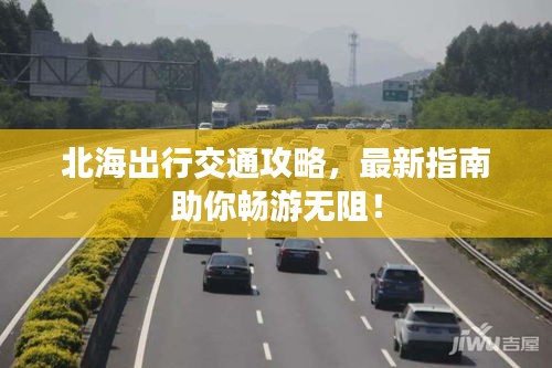 北海出行交通攻略，最新指南助你暢游無阻！