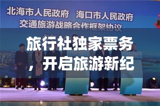 旅行社獨(dú)家票務(wù)，開啟旅游新紀(jì)元探索之旅