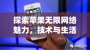 探索蘋果無(wú)限網(wǎng)絡(luò)魅力，技術(shù)與生活融合之美
