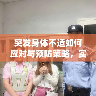 突發(fā)身體不適如何應(yīng)對與預(yù)防策略，實(shí)用指南助你遠(yuǎn)離突發(fā)狀況困擾