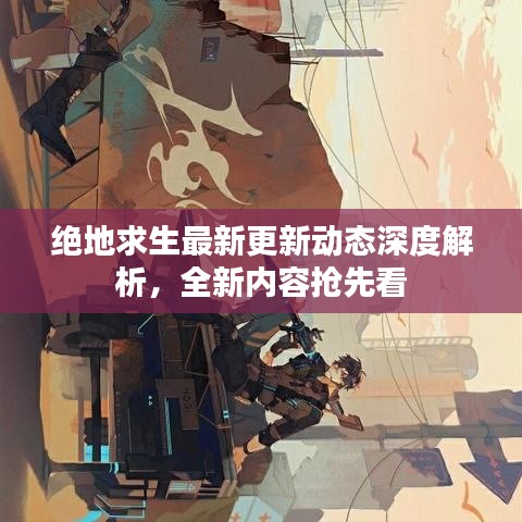 絕地求生最新更新動態(tài)深度解析，全新內(nèi)容搶先看