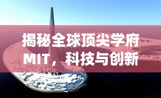 揭秘全球頂尖學府MIT，科技與創(chuàng)新的搖籃