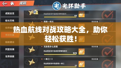 熱血航線對戰(zhàn)攻略大全，助你輕松獲勝！
