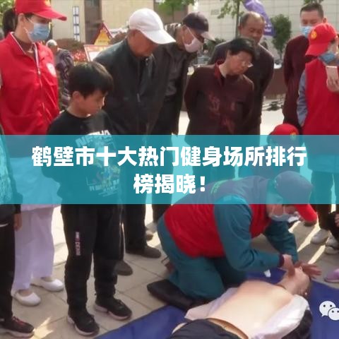 鶴壁市十大熱門健身場所排行榜揭曉！