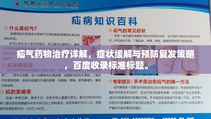 疝氣藥物治療詳解，癥狀緩解與預防復發(fā)策略，百度收錄標準標題。