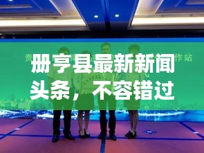冊亨縣最新新聞?lì)^條，不容錯(cuò)過！