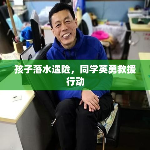 孩子落水遇險(xiǎn)，同學(xué)英勇救援行動(dòng)
