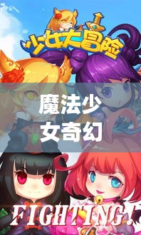 魔法少女奇幻之旅最新版，神秘冒險(xiǎn)震撼來襲！