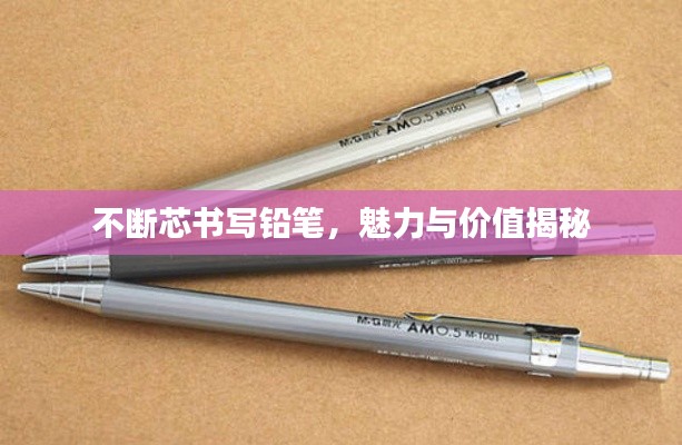 不斷芯書寫鉛筆，魅力與價(jià)值揭秘