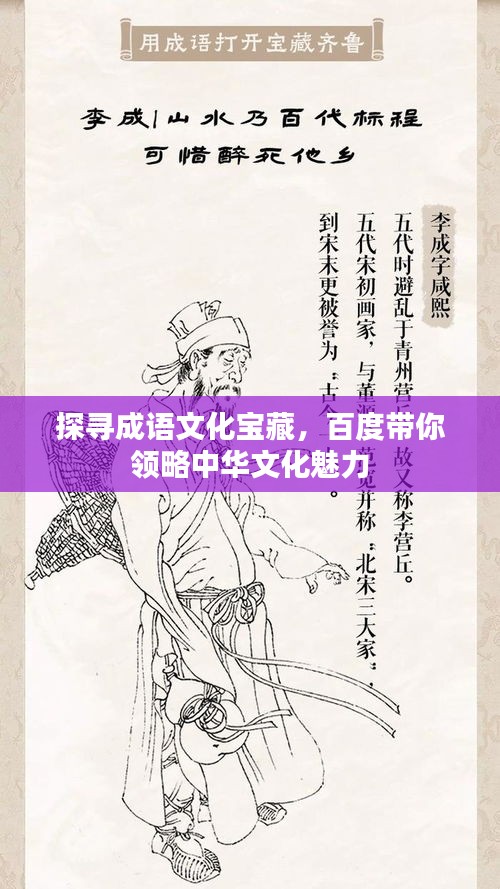 探尋成語文化寶藏，百度帶你領(lǐng)略中華文化魅力
