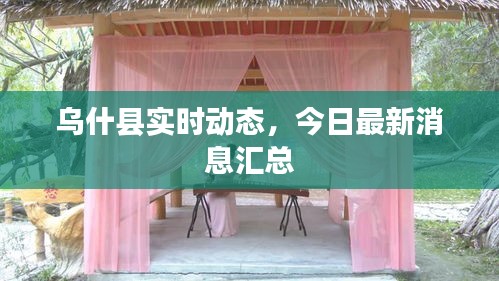 烏什縣實時動態(tài)，今日最新消息匯總