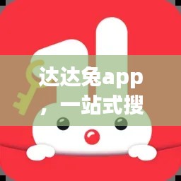 達達兔app，一站式搜索，輕松滿足你的需求