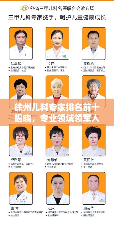 徐州兒科專家排名前十揭曉，專業(yè)領(lǐng)域領(lǐng)軍人物，權(quán)威榜單不容錯(cuò)過！