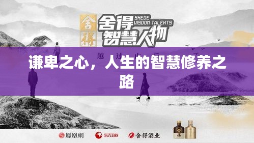 謙卑之心，人生的智慧修養(yǎng)之路