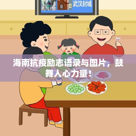 海南抗疫勵(lì)志語錄與圖片，鼓舞人心力量！