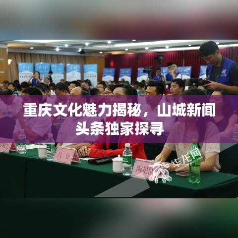重慶文化魅力揭秘，山城新聞頭條獨家探尋