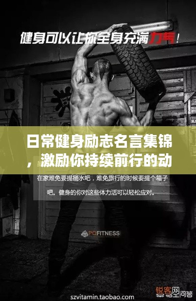 日常健身勵志名言集錦，激勵你持續(xù)前行的動力！