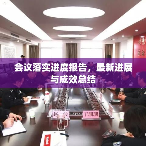 會議落實進度報告，最新進展與成效總結(jié)